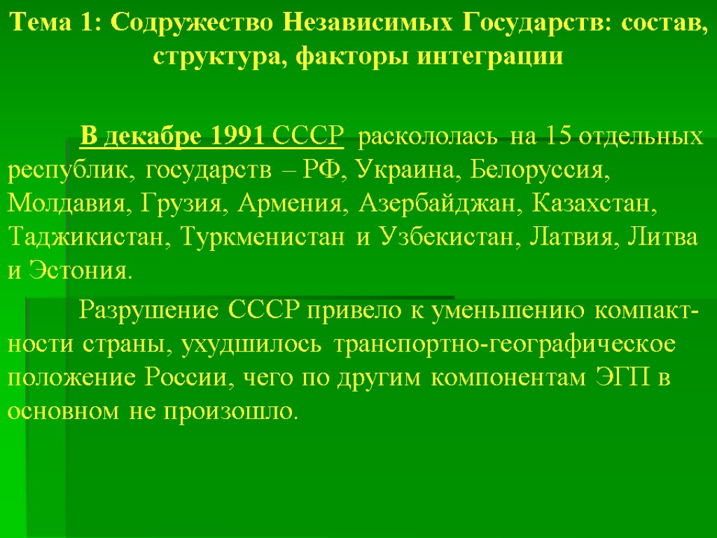 Тема 1: Содружество Независимых Государств: состав, структура, факторы интеграции В декабре 1991 СССР раскололась